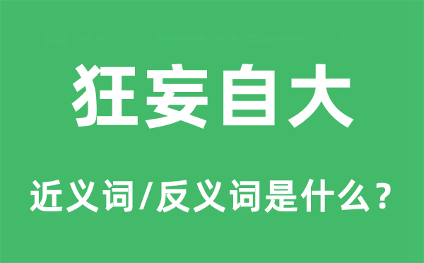 狂妄自大的近义词和反义词是什么,狂妄自大是什么意思