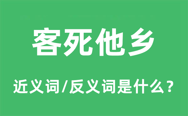 客死他乡的近义词和反义词是什么,客死他乡是什么意思