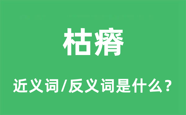 枯瘠的近义词和反义词是什么,枯瘠是什么意思