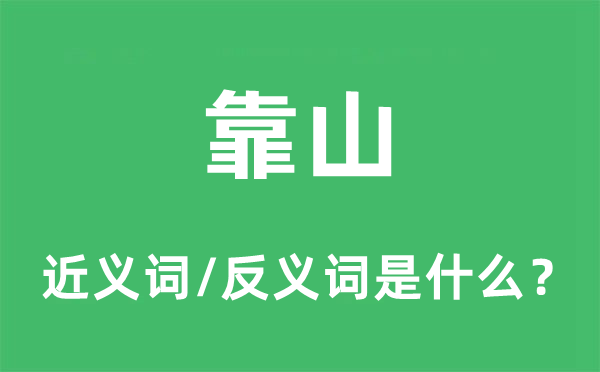 靠山的近义词和反义词是什么,靠山是什么意思