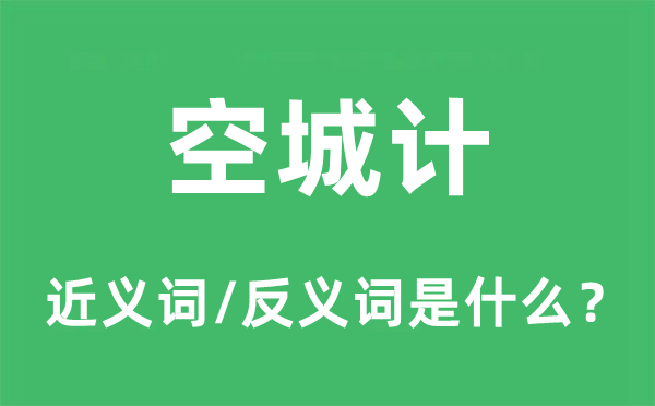 空城计的近义词和反义词是什么,空城计是什么意思