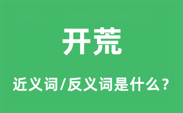 开荒的近义词和反义词是什么,开荒是什么意思