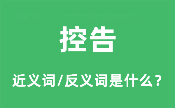 控告的近义词和反义词是什么,控告是什么意思