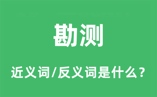 勘测的近义词和反义词是什么,勘测是什么意思