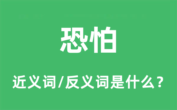 恐怕的近义词和反义词是什么,恐怕是什么意思