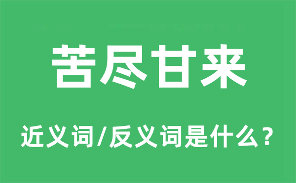 苦尽甘来的近义词和反义词是什么,苦尽甘来是什么意思