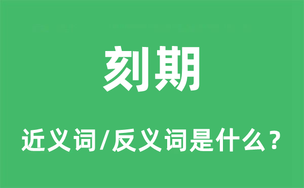 刻期的近义词和反义词是什么,刻期是什么意思