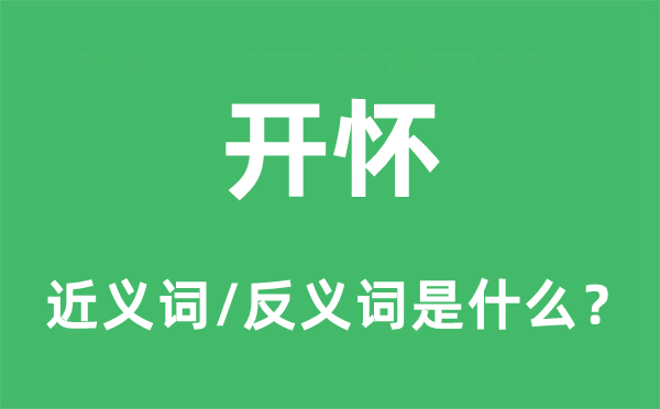 开怀的近义词和反义词是什么,开怀是什么意思