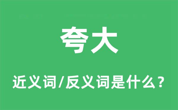 夸大的近义词和反义词是什么,夸大是什么意思