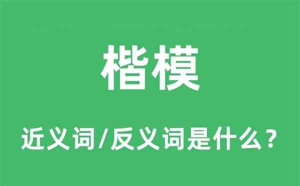 楷模的近义词和反义词是什么,楷模是什么意思