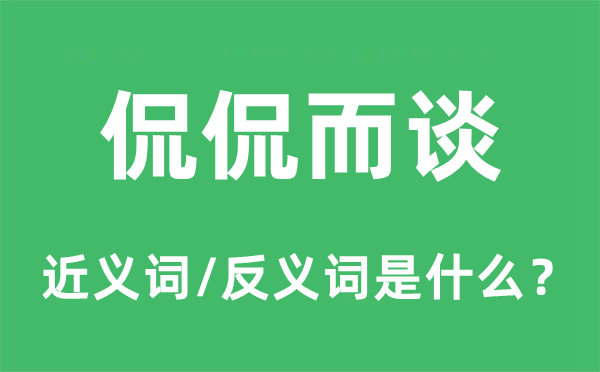 侃侃而谈的近义词和反义词是什么,侃侃而谈是什么意思