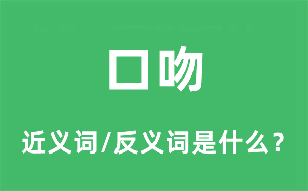 口吻的近义词和反义词是什么,口吻是什么意思