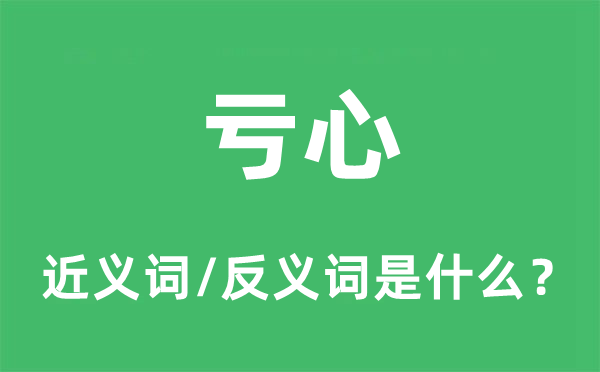 亏心的近义词和反义词是什么,亏心是什么意思