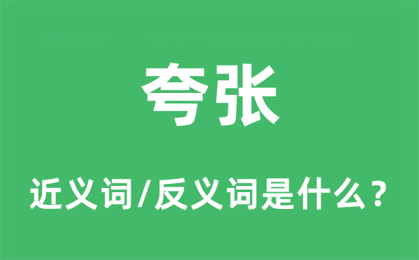 夸张的近义词和反义词是什么,夸张是什么意思