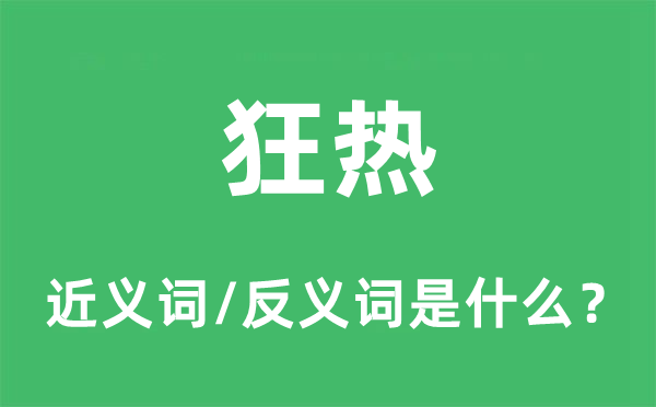 狂热的近义词和反义词是什么,狂热是什么意思