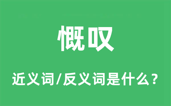 慨叹的近义词和反义词是什么,慨叹是什么意思