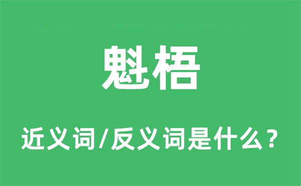 魁梧的近义词和反义词是什么,魁梧是什么意思