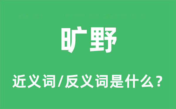 旷野的近义词和反义词是什么,旷野是什么意思