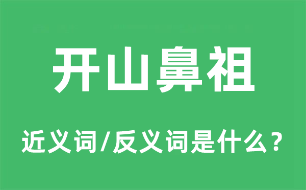 开山鼻祖的近义词和反义词是什么,开山鼻祖是什么意思