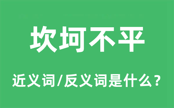 坎坷不平的近义词和反义词是什么,坎坷不平是什么意思