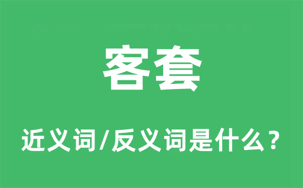 客套的近义词和反义词是什么,客套是什么意思