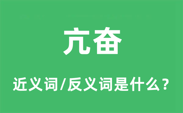 亢奋的近义词和反义词是什么,亢奋是什么意思