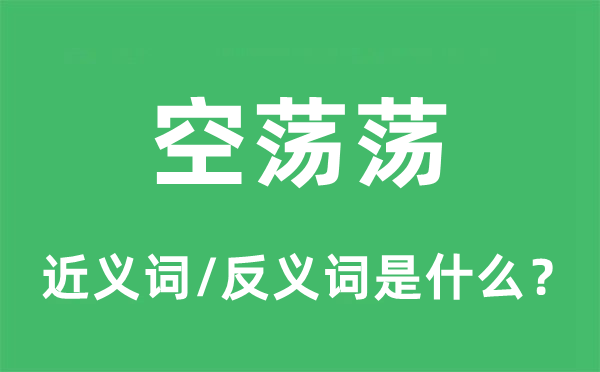 空荡荡的近义词和反义词是什么,空荡荡是什么意思