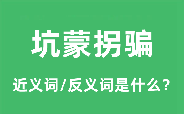 坑蒙拐骗的近义词和反义词是什么,坑蒙拐骗是什么意思