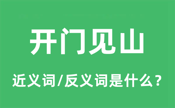 开门见山的近义词和反义词是什么,开门见山是什么意思