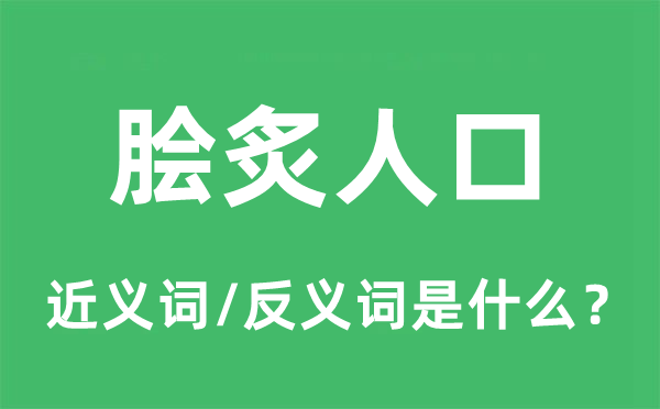 脍炙人口的近义词和反义词是什么,脍炙人口是什么意思