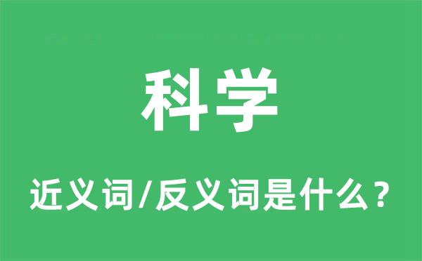 科学的近义词和反义词是什么,科学是什么意思