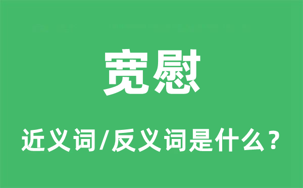 宽慰的近义词和反义词是什么,宽慰是什么意思