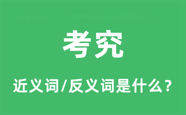 考究的近义词和反义词是什么,考究是什么意思