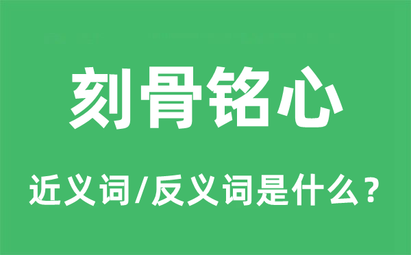 刻骨铭心的近义词和反义词是什么,刻骨铭心是什么意思