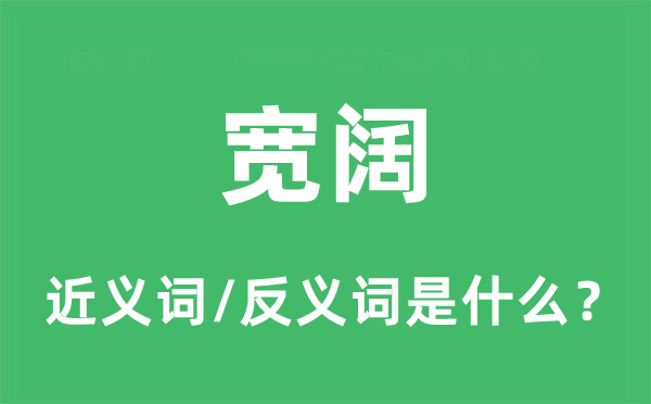 宽阔的近义词和反义词是什么,宽阔是什么意思