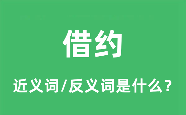 借约的近义词和反义词是什么,借约是什么意思