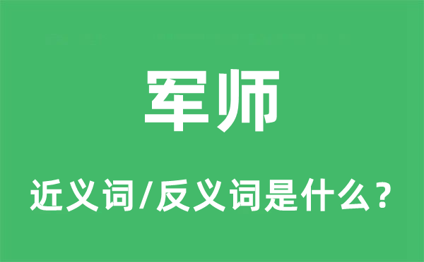 军师的近义词和反义词是什么,军师是什么意思