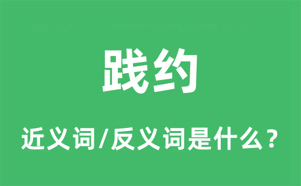 践约的近义词和反义词是什么,践约是什么意思