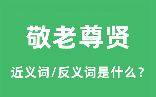 敬老尊贤的近义词和反义词是什么,敬老尊贤是什么意思