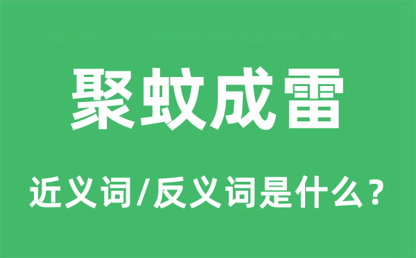 聚蚊成雷的近义词和反义词是什么,聚蚊成雷是什么意思