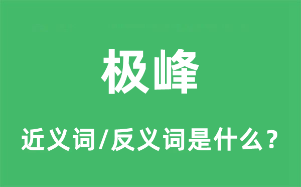 极峰的近义词和反义词是什么,极峰是什么意思