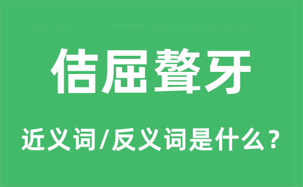 佶屈聱牙的近义词和反义词是什么,佶屈聱牙是什么意思