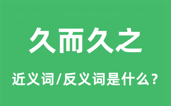 久而久之的近义词和反义词是什么,久而久之是什么意思