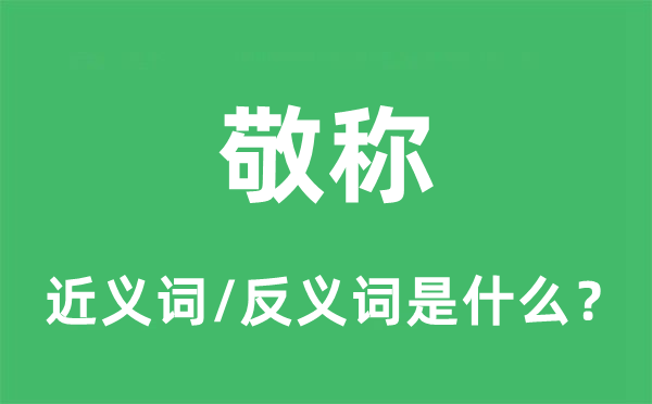 敬称的近义词和反义词是什么,敬称是什么意思