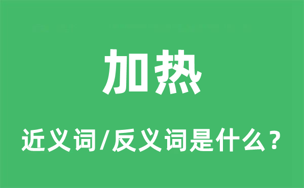 加热的近义词和反义词是什么,加热是什么意思