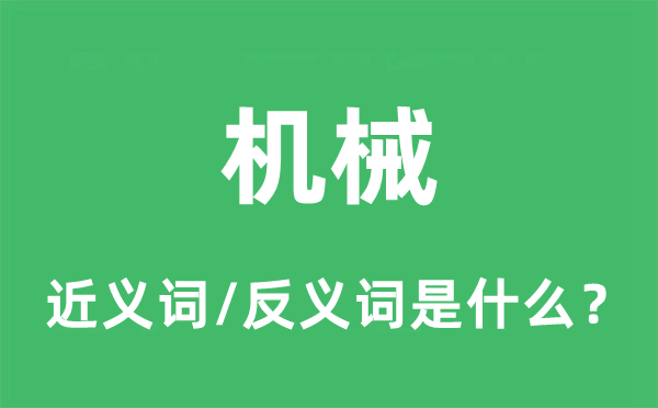 机械的近义词和反义词是什么,机械是什么意思