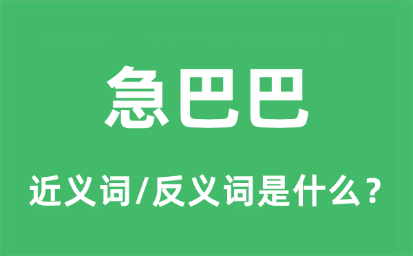 急巴巴的近义词和反义词是什么,急巴巴是什么意思