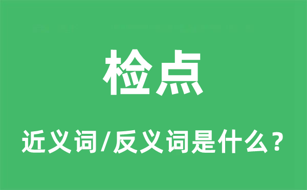 检点的近义词和反义词是什么,检点是什么意思