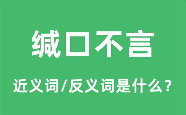 缄口不言的近义词和反义词是什么,缄口不言是什么意思