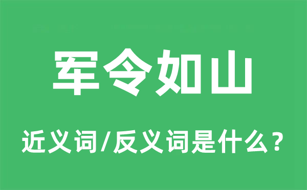 军令如山的近义词和反义词是什么,军令如山是什么意思